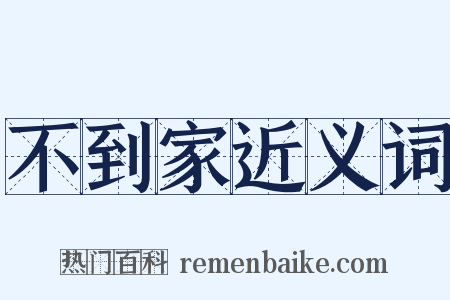 不到家近义词是什么意思的图片
